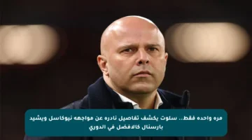 مرة واحدة فقط.. سلوت يكشف تفاصيل نادرة عن مواجهة نيوكاسل ويشيد بآرسنال كالأفضل في الدوري